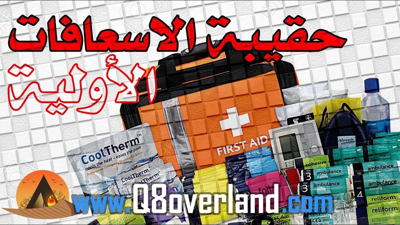 حقيبة الاسعافات الاولية .. الفارق بين الحياة و الموت