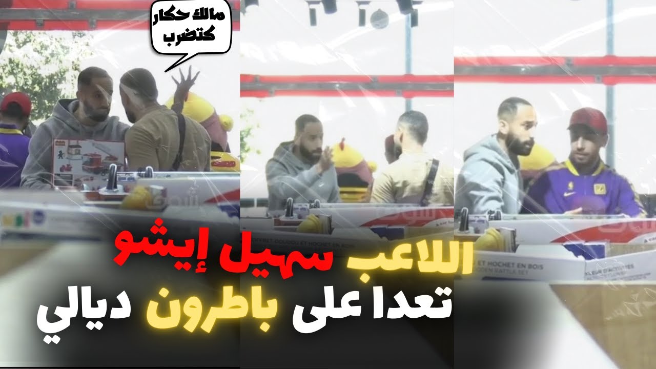 سهيل ايشو ضرب الباترون ديالي، و حتى أنا عصبتو حيث قلت ليه اللعبة غالية عليك😂😂😂