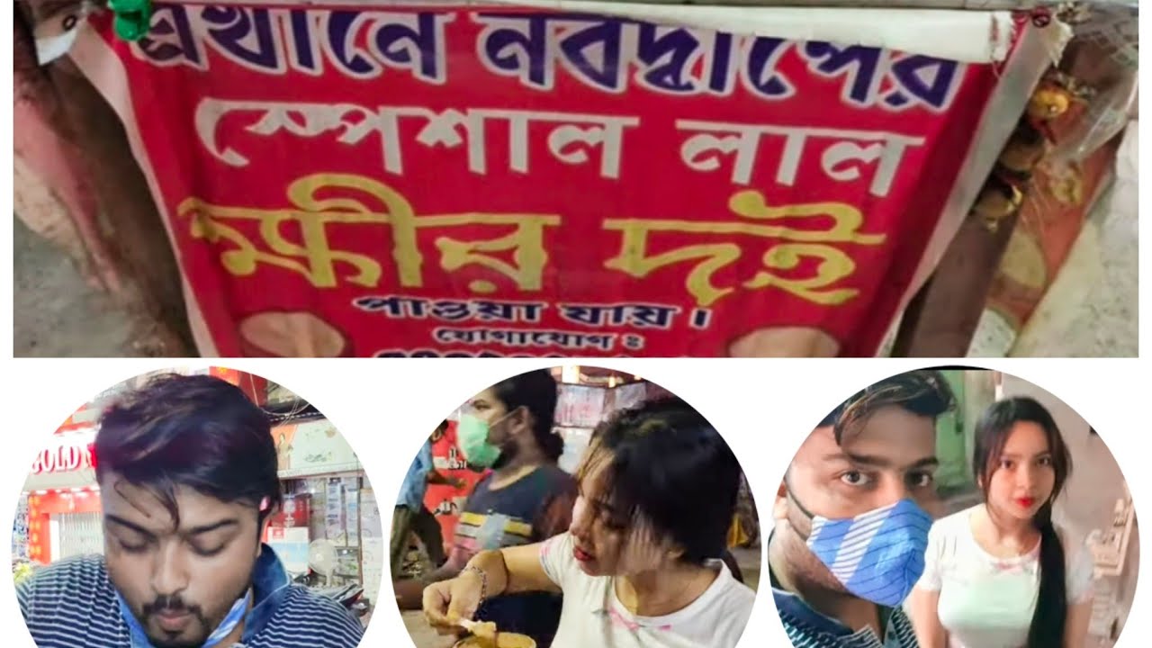 নবদ্বীপ - এর মিষ্টি ক্ষীর দই এখন কলকাতায় ll Nabadwip Famous Yogurt (Misti Doi) in Kolkata ll