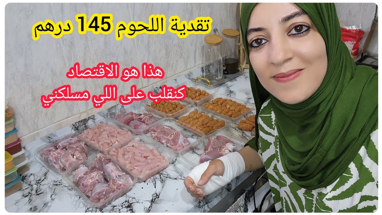 تقدية اللحوم 145 درهم 💵جبت اللي مسلكني 💵اسرار المقتصدة كيفاش كتمشي مع الوقت