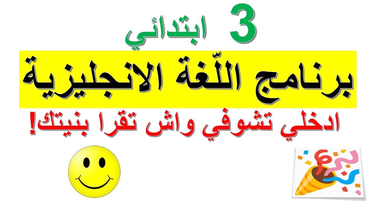 لسنة الثالثة ابتدائي لغة انجليزية  البرنامج المقرر