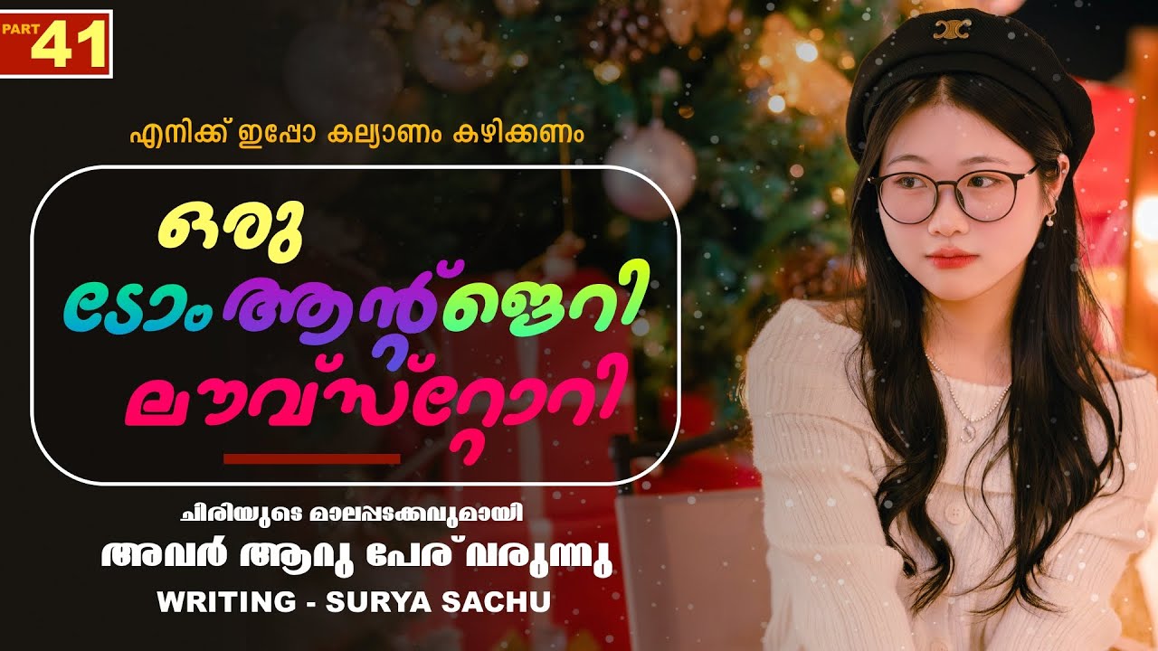ഒരു ടോം ആന്റ് ജെറി ലൗവ്‌സ്റ്റോറി - PART - 41 - SHAHUL MALAYIL -  എനിക്ക് ഇപ്പോ കല്യാണം കഴിക്കണം