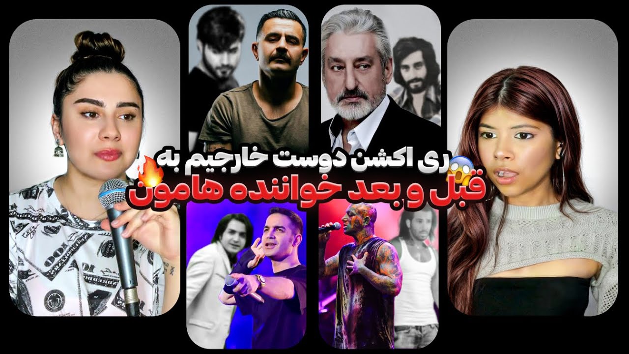 دوست خارجیم برای اولین بار اجرای قدیمی خوانندهامونو دید! 😱❌مقایسه قدیمی‌ترین با جدیدترین اجراهاشون!