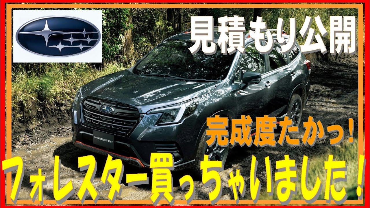 165 フォレスター契約してきました！　スバル初心者がスバル車を買った理由