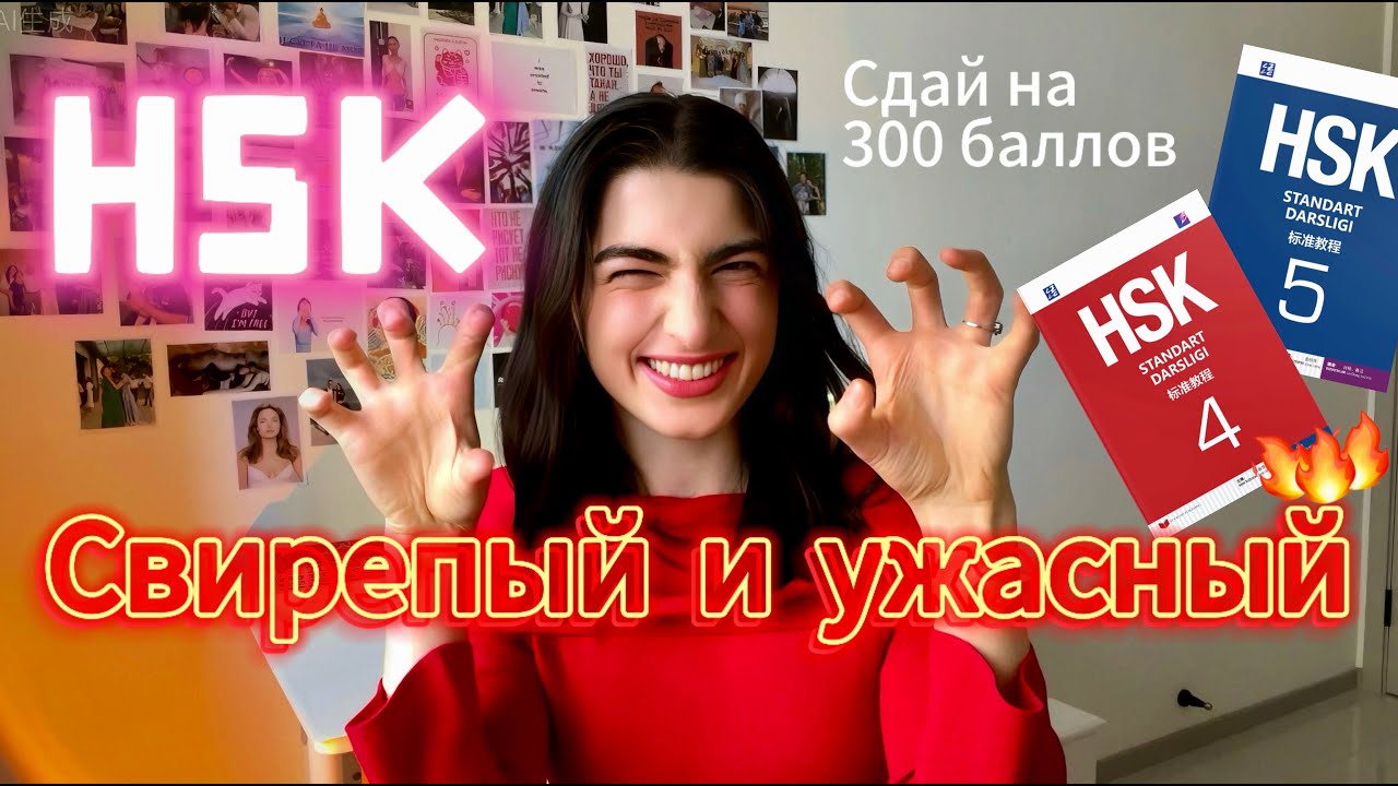 КАК СДАТЬ HSK НА 300 БАЛЛОВ? - секрет изучения иероглифов, бесплатные учебники, онлайн экзамен #hsk