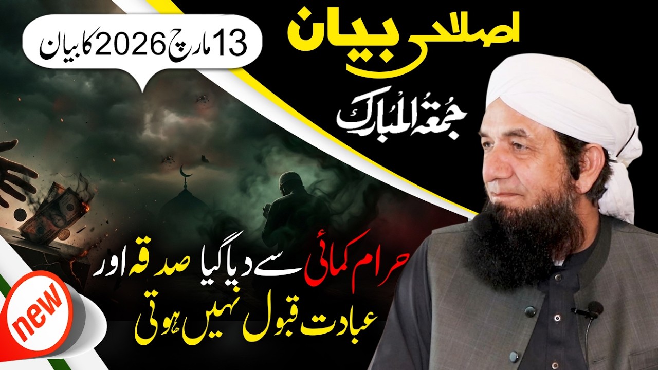 Naeem Butt Full Bayan [13 March 2026] - Complete Bayan of Naeem Butt | بیان جمعۃ المبارک ، نعیم بٹ