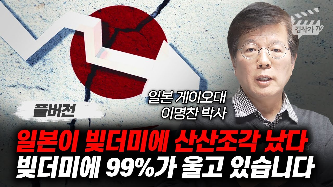 일본이 빚더미에 산산조각 났다, 빚더미에 99%가 울고 있습니다 (이명찬 박사 풀버전)