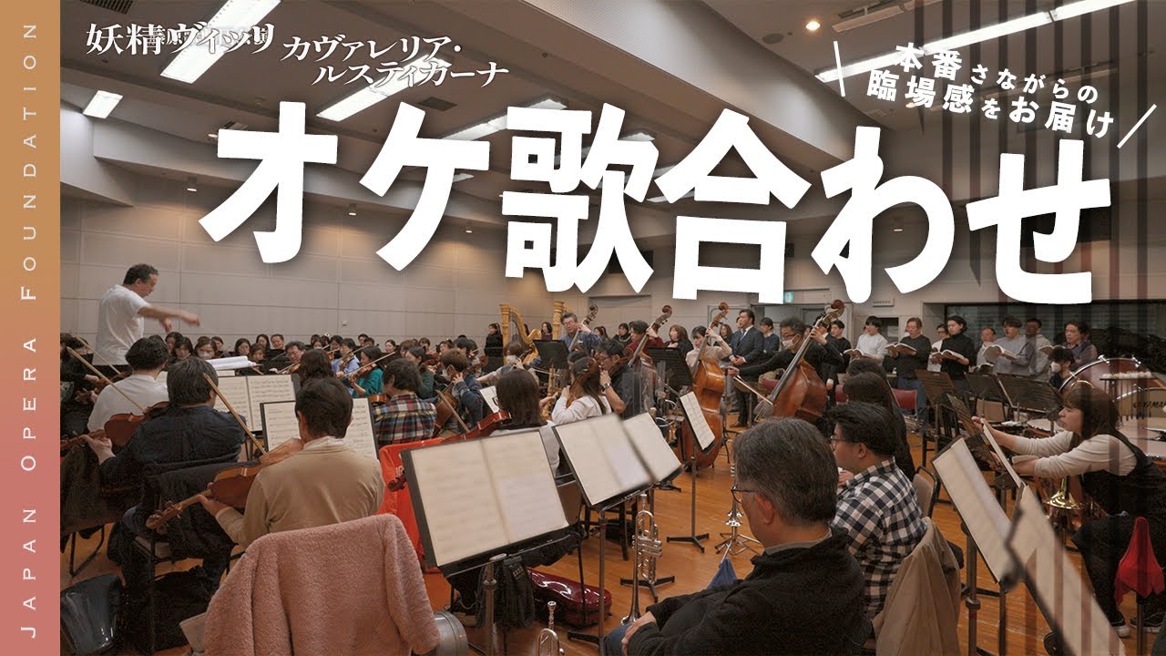 オペラ歌手とオーケストラによる練習🪉