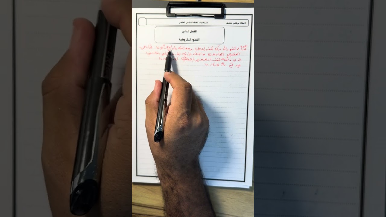 السادس العلمي\الثوابت في القطع الزائد + القطع الزائد القائم\الفصل الثاني \محاضره9