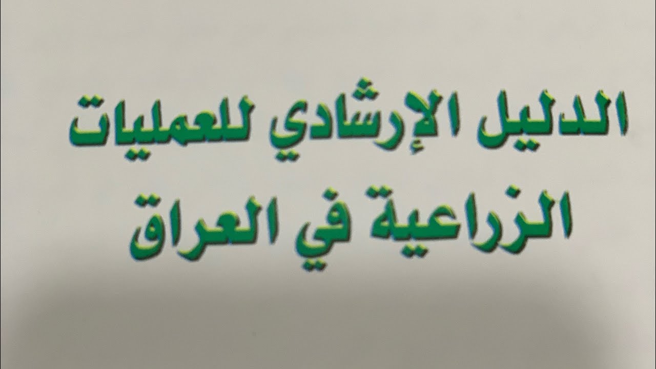العمليات الزراعية لشهر نيسان الشهر 4 الجزء الأول