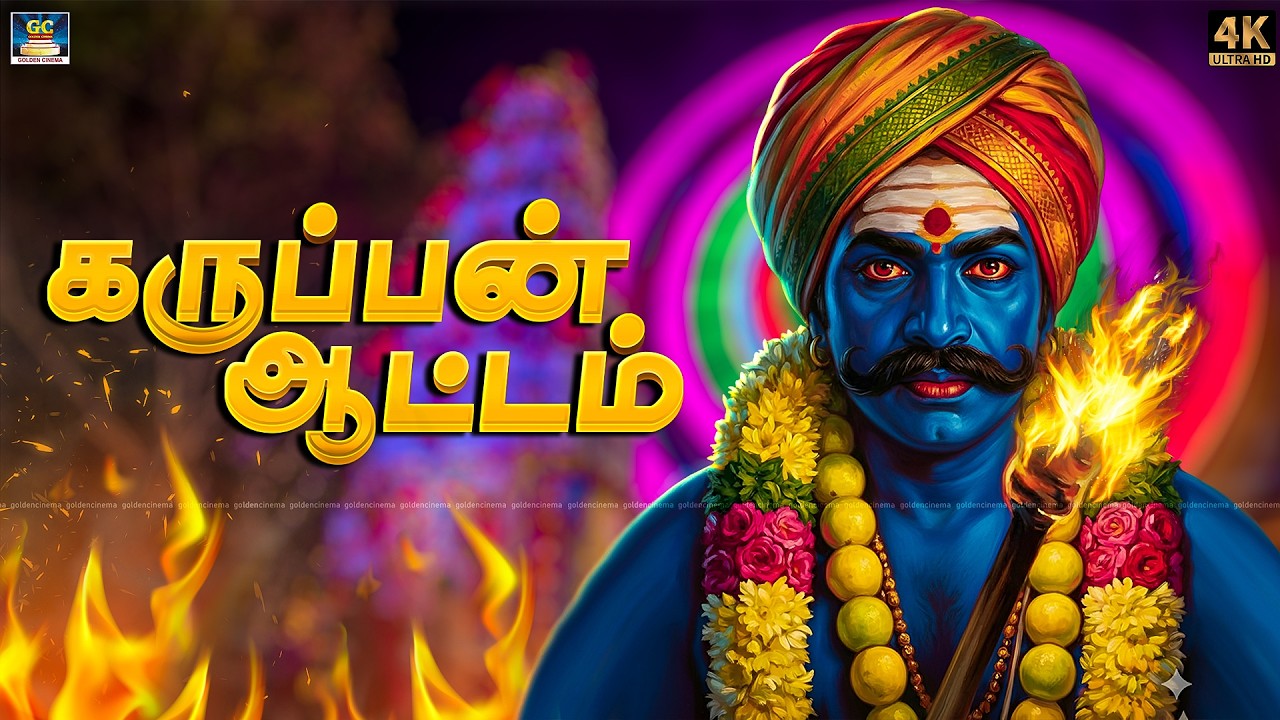 திருவிழாக்களில் ஒலிக்கும் கருப்பசாமி ஆவேச பாடல்கள் | கருப்பன் ஆட்டம் | Karuppasamy Folk Song - 4K