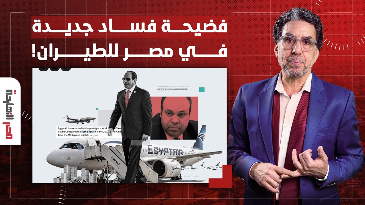 ناصر: بعد فضيحـ ـة بيع الطائرات.. قصة فساد جديدة لمسؤولين في مصر للطيران!