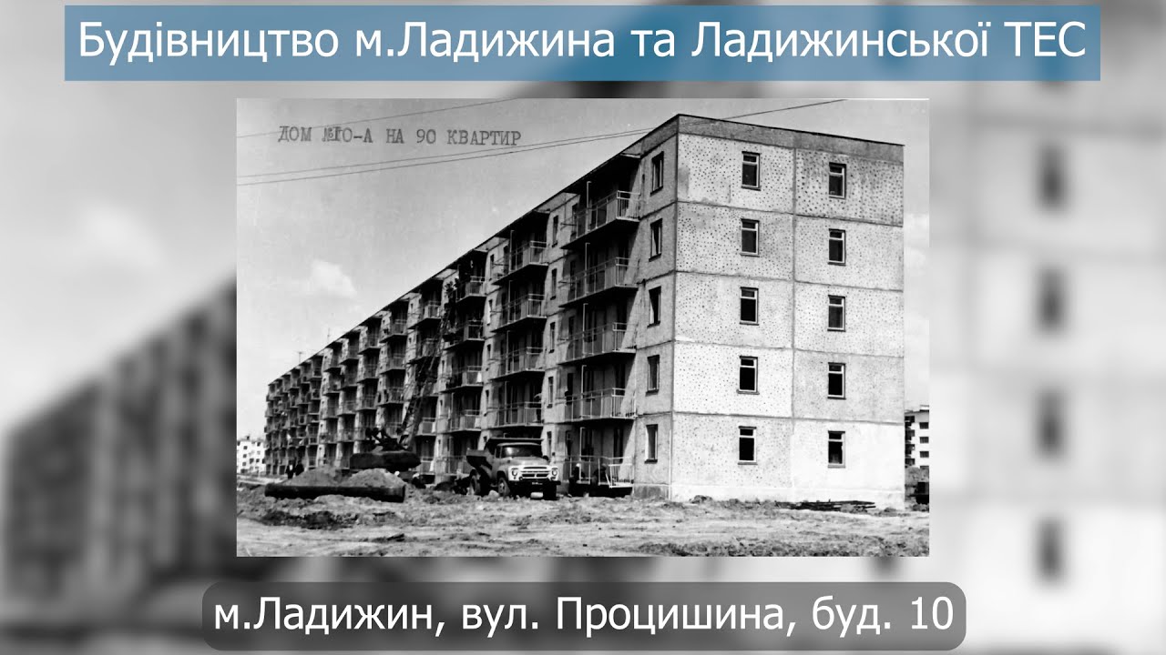 Будівництво м.Ладижина та Ладижинської ТЕС