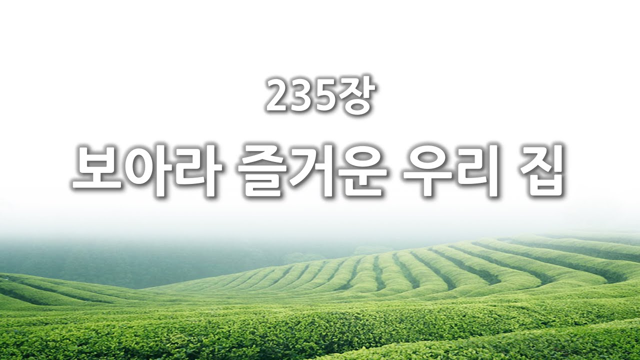 [간주없는 악보형 새찬송가] 235장 보아라 즐거운 우리 집 PPT