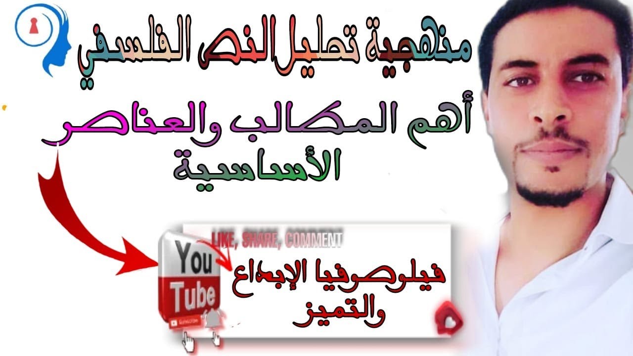 منهجية تحليل ومناقشة النص الفلسفي :أهم المطالب والعناصر الأساسية