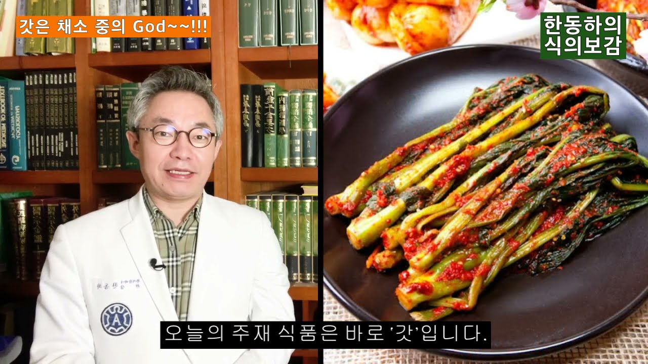 갓은 맛이나 효능에서나 ‘채소 중의 God’ - 한동하의 식의보감