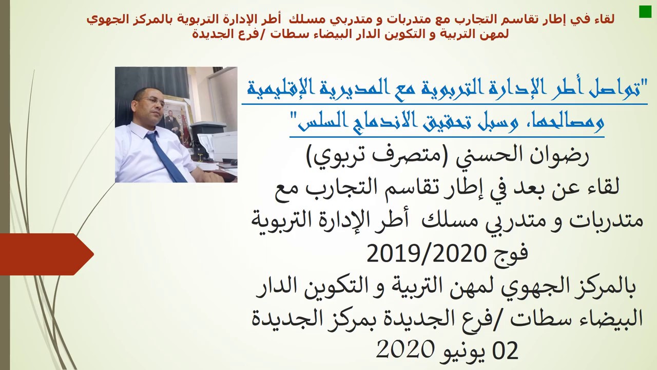 لقاء مع  أطر الإدارة التربوية بالمركز الجهوي لمهن التربية و التكوين الدار البيضاء سطات /فرع الجديدة