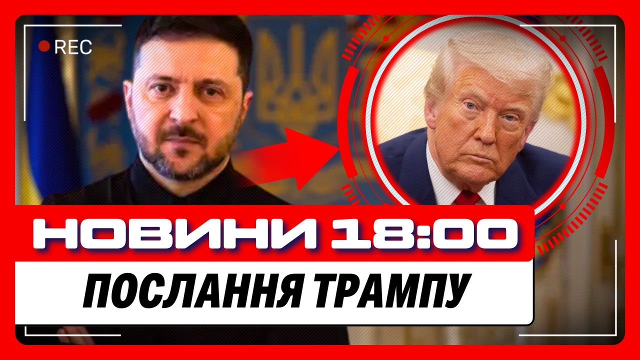 Зеленський ЗВЕРНУВСЯ прямо до Трампа на РІЧНИЦЮ вторгнення! Те, що СКАЗАВ Президент - ПРИГОЛОМШИЛО