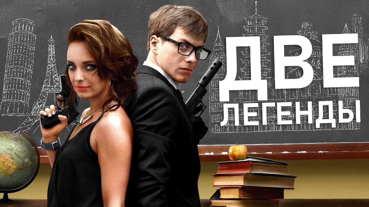Сериал Две легенды - ВСЕ СЕРИИ ПОДРЯД