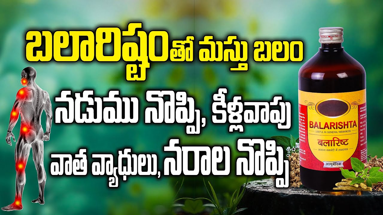 బలారిష్టంతో మస్తు బలం | Can Balarishta Help with Arthritis, Nerve Pain, Joint Swelling & Back Pain?