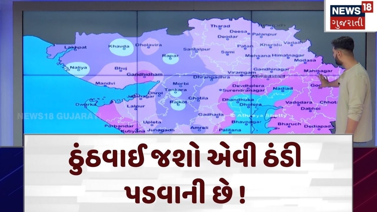 Gujarat Weather | ઠુંઠવાઈ જશો એવી ઠંડી પડવાની છે ! | Heavy Wind | Cold | Winter | Gujarat| N18V