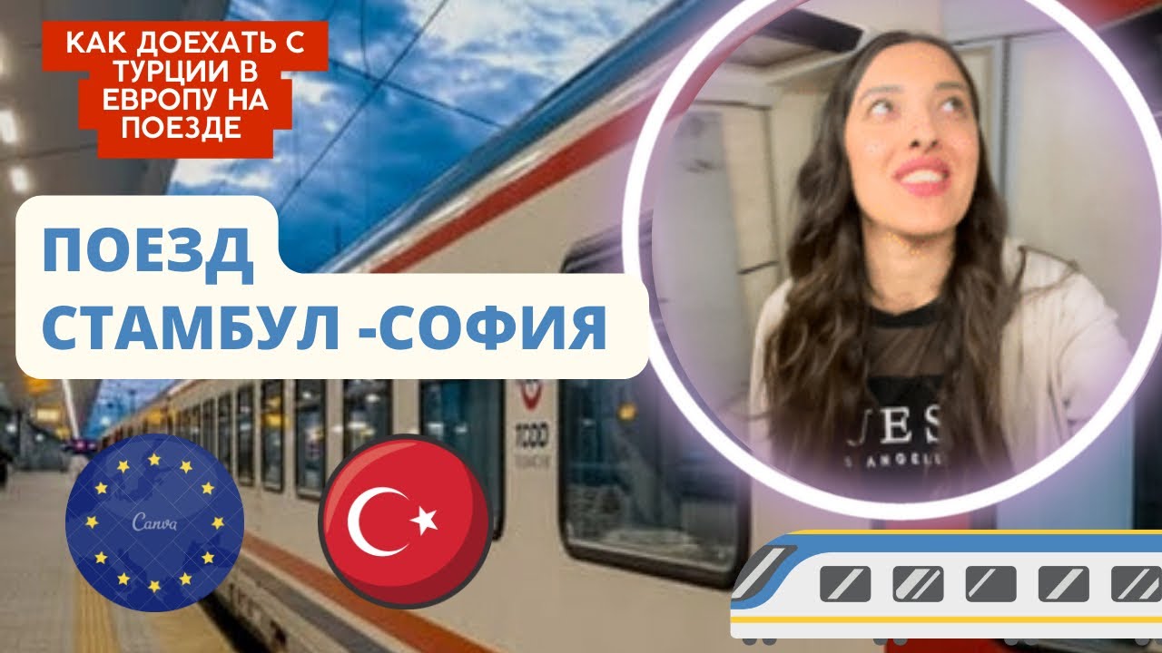 Стамбул София на поезде, еду к сестре в гости, обзор поезда Стамбул Болгария, Турция