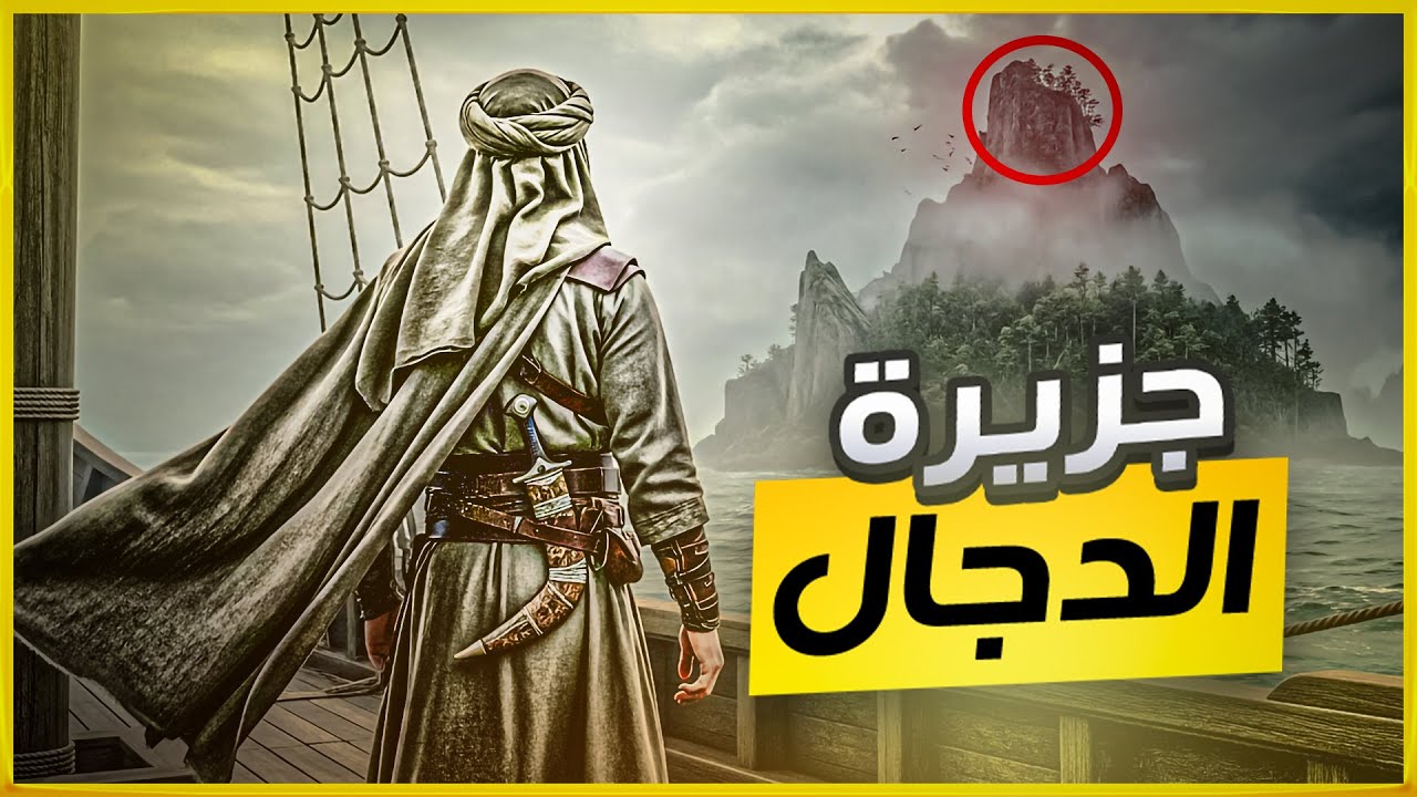 ماذا حدث للصحابي الذي رأى الدجال بعينيه 😱