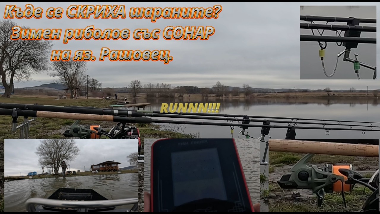 Къде се скриха шараните? Зимен риболов със СОНАР на  язовир Рашовец. 🔍