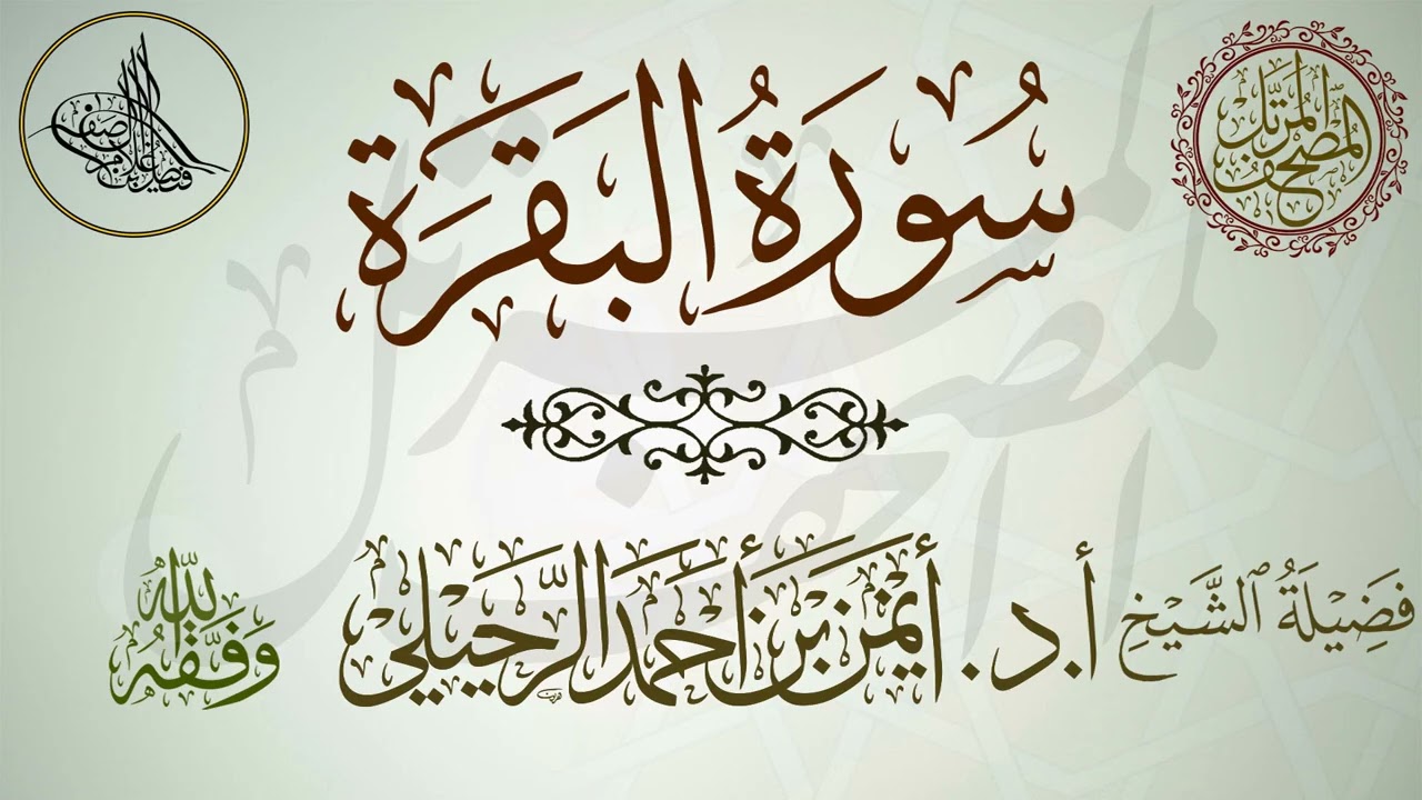 سورة البقرة | أ.د.أيمن الرحيلي