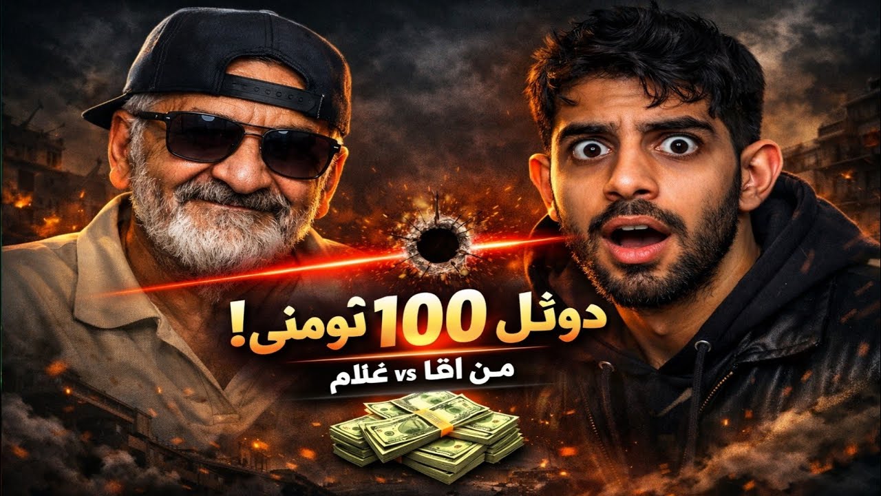 آقا غلام گفت ۵ تا هدشات بزنی ۱۰۰ تومن دونیت می‌کنم 😳🔥 | Warzone