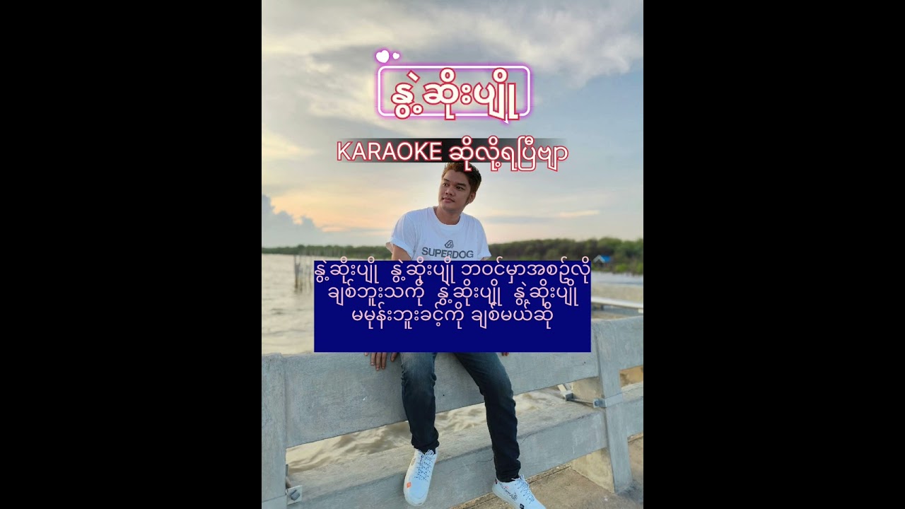 နွဲ့ဆိုးပျို karaoke KB Kyawapaing