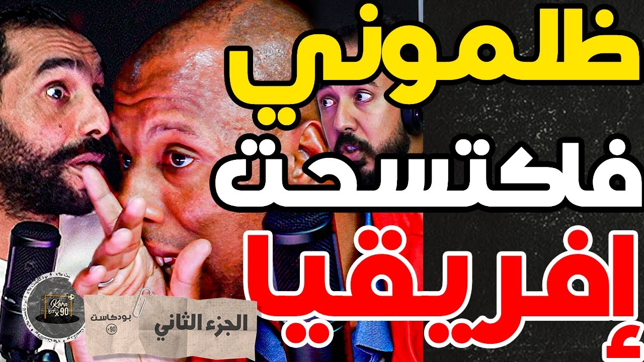 قصة حكرة وألقاب نقاش مع الوداد(2): أزارو طلبنا نخليو العصبة للأهلي ف 2017 وضربت التوانسة بزاج فرادس