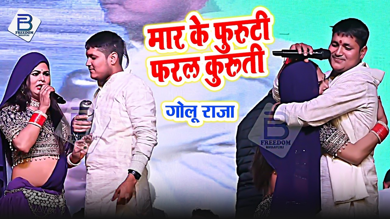 मार के फुरुटी फरल कुरूती । गोलू राजा | Mar Ke Furuti Faral Kuruti | Golu Raja Superhit Stage Show