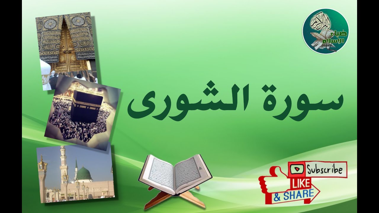 سورة الشورى من آية 32 إلى آية 38 مكررة ليسهل حفظها
