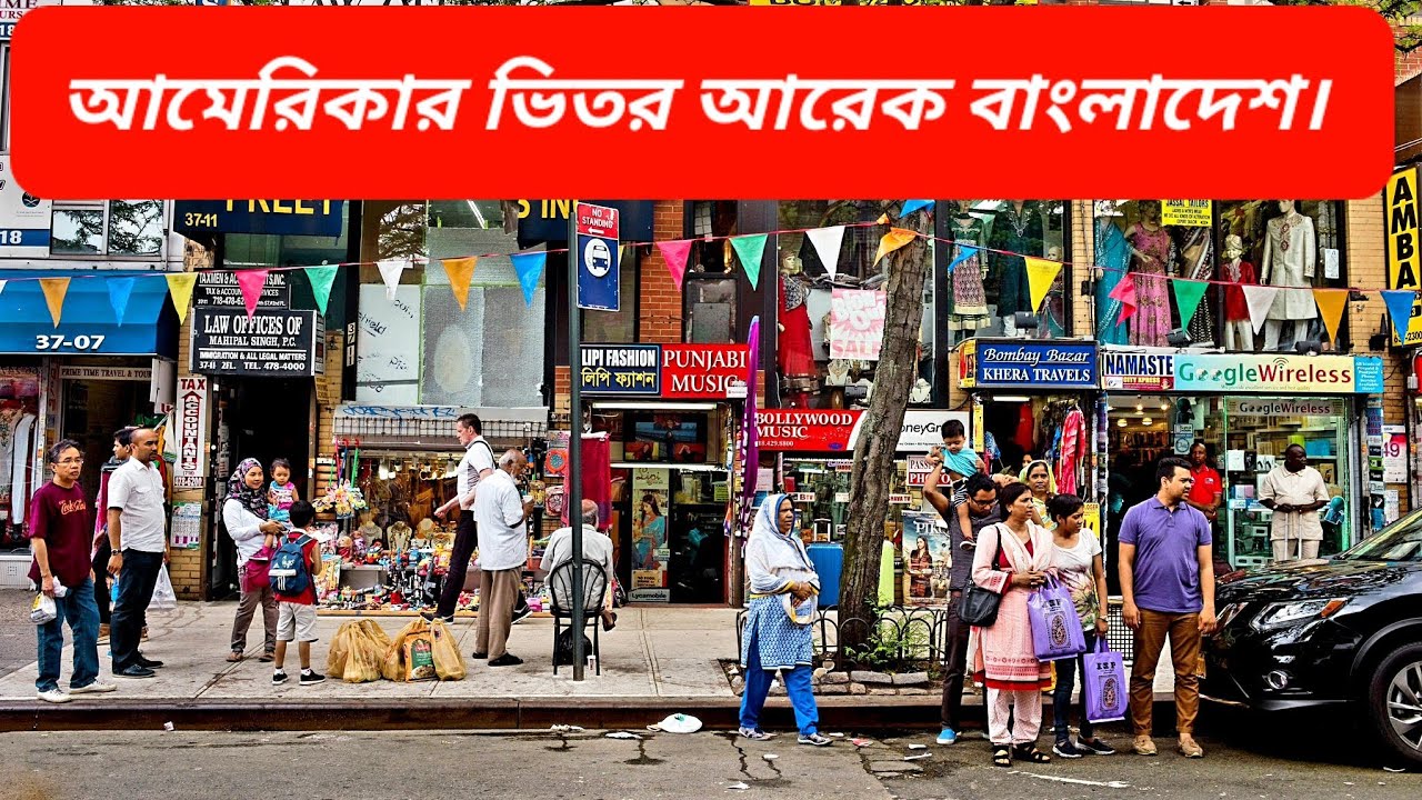 আমেরিকার ভিতর আরেক বাংলাদেশ। জ্যাকসন হাইট ।walking Jackson Heights in Queens,mini Bangladesh.NY tour