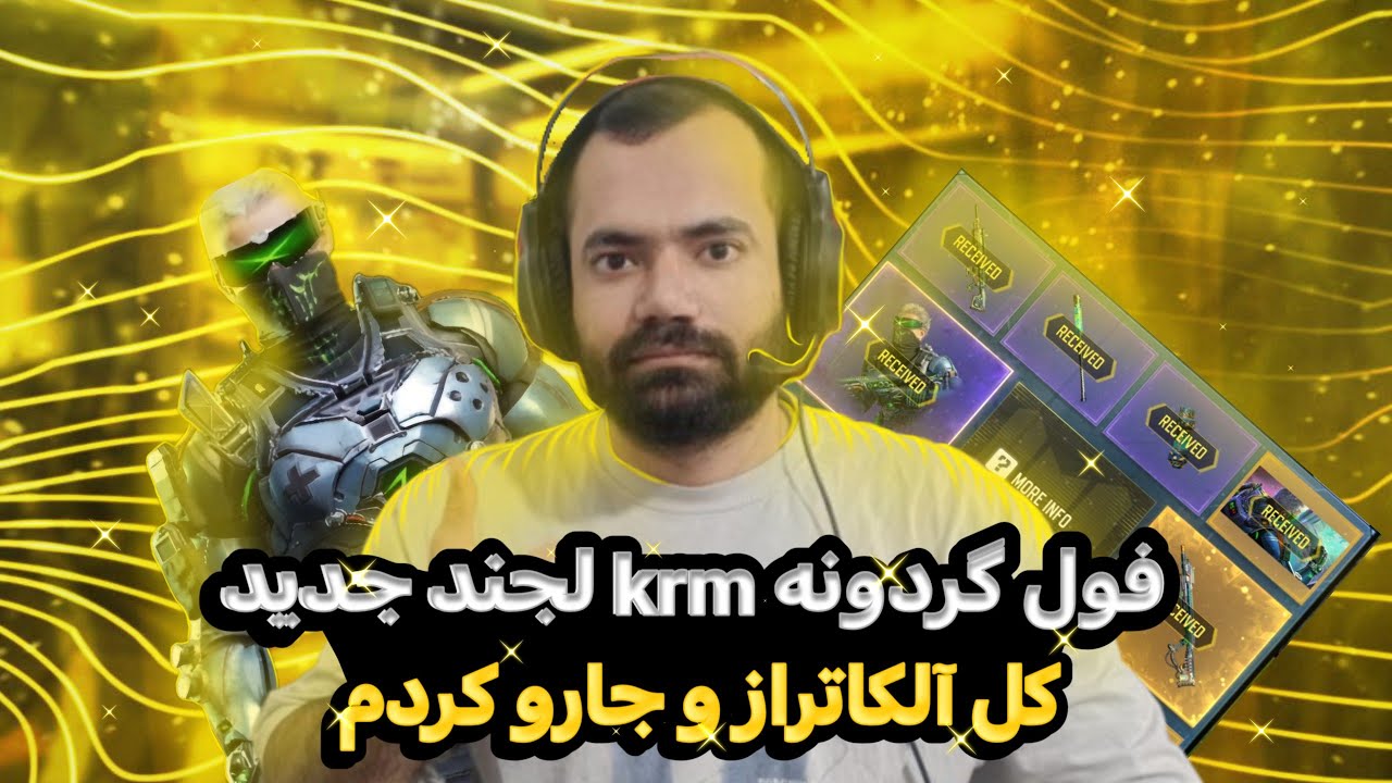 فول گردونه krm لجند جدید . کریم جدید یا قدیم؟