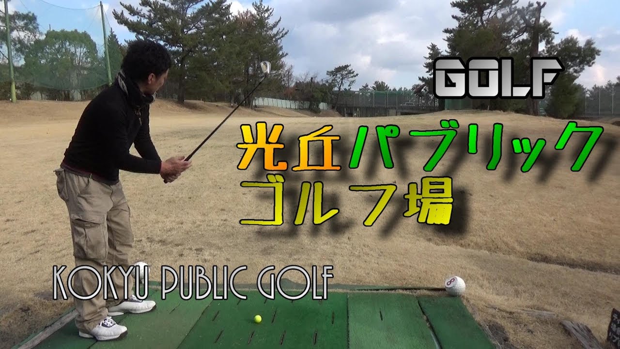 【GOLF練習】気になるあの娘へアプローチ [光丘パブリックゴルフ倶楽部]