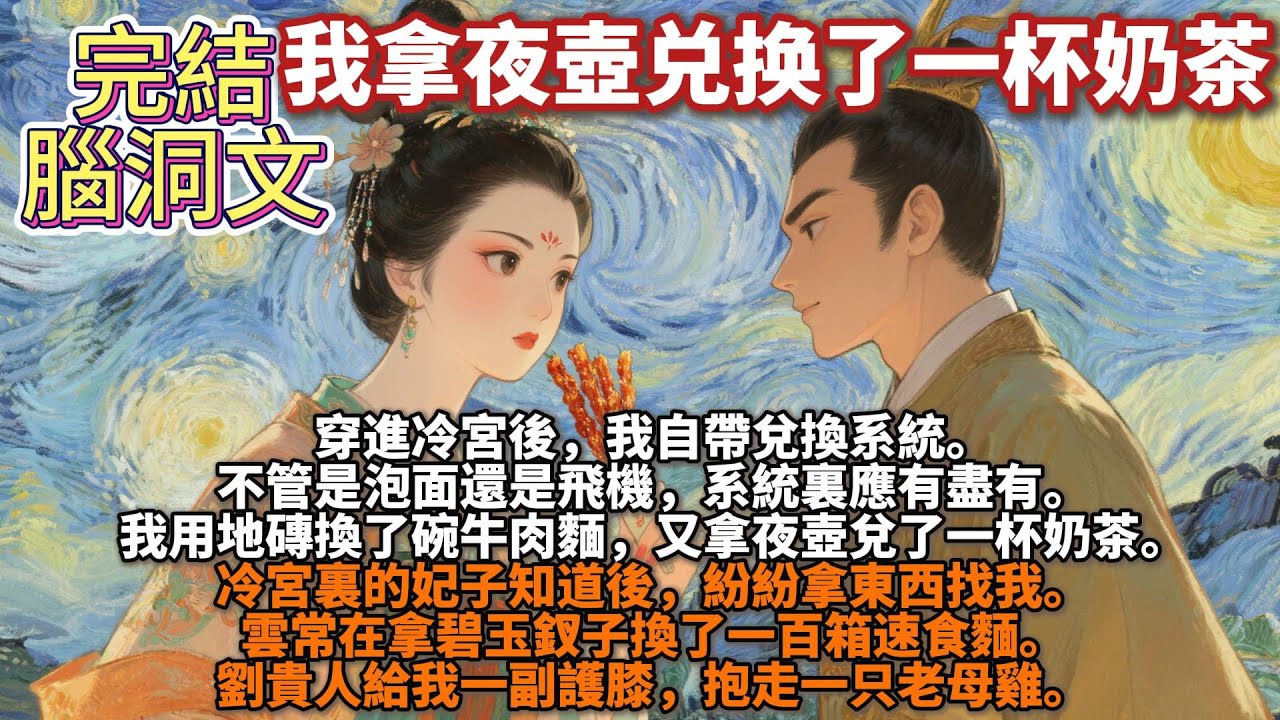 完結腦洞文：我拿夜壺兑换了一杯奶茶。穿進冷宮後，我自帶兌換系統。不管是泡面還是飛機，系統裏應有盡有。我用地磚換了碗牛肉麵，又拿夜壺兌了秋天的第一杯奶茶。冷宮裏的妃子知道後，紛紛拿東西找我。
