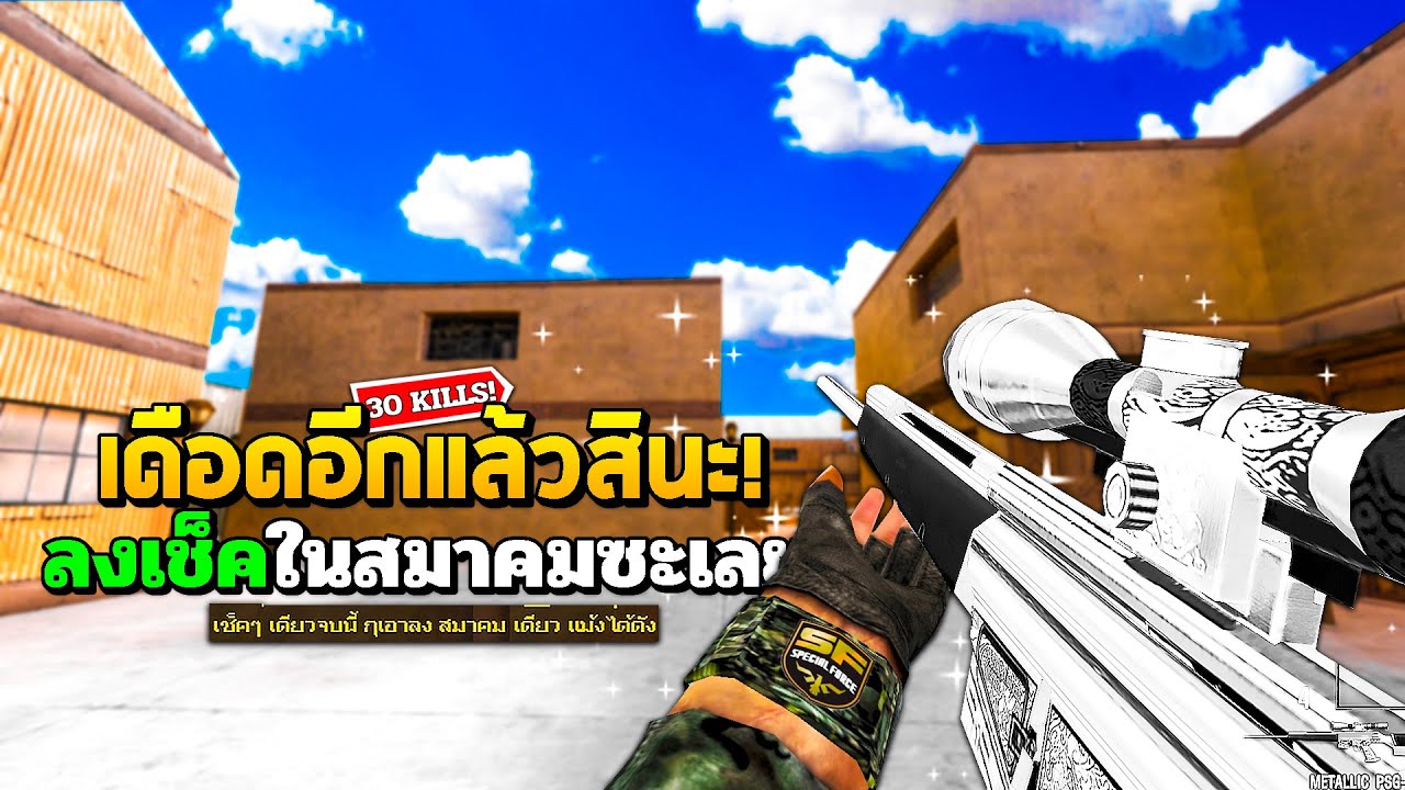 SF : เดือดเกิ้น! ยิงแบบนี้ต้องลงสมาคมละ 30 Kills | METALLIC PSG-1C