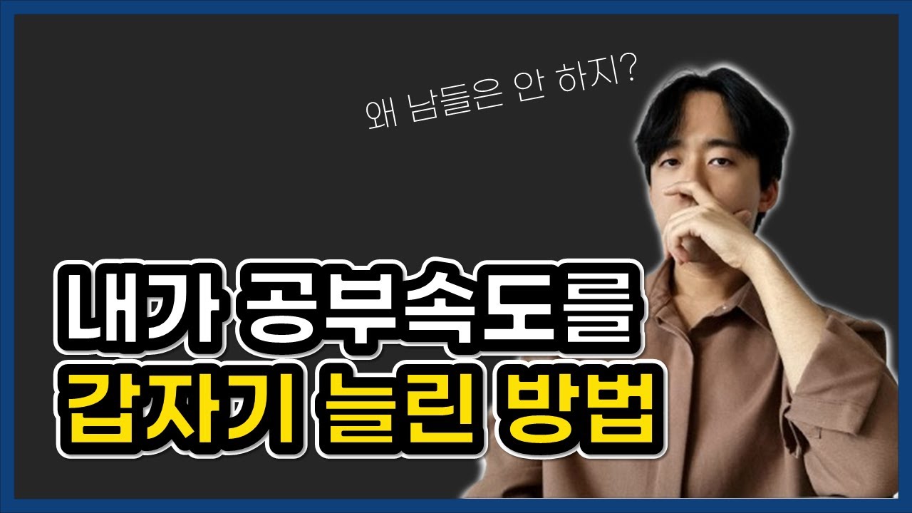 저는 이걸 알고 공부량이 미친듯이 늘었어요 (순서감각, 공부법 5강)