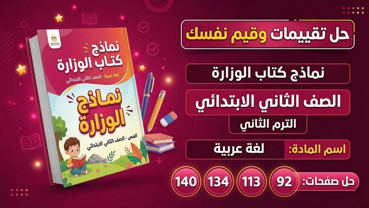 حل نماذج الوزارة ص 92 - 113 - 134 - 140 لغة عربية تانية ابتدائي 🎒 وتقييم الوحدة الثانية ص 142 و 143