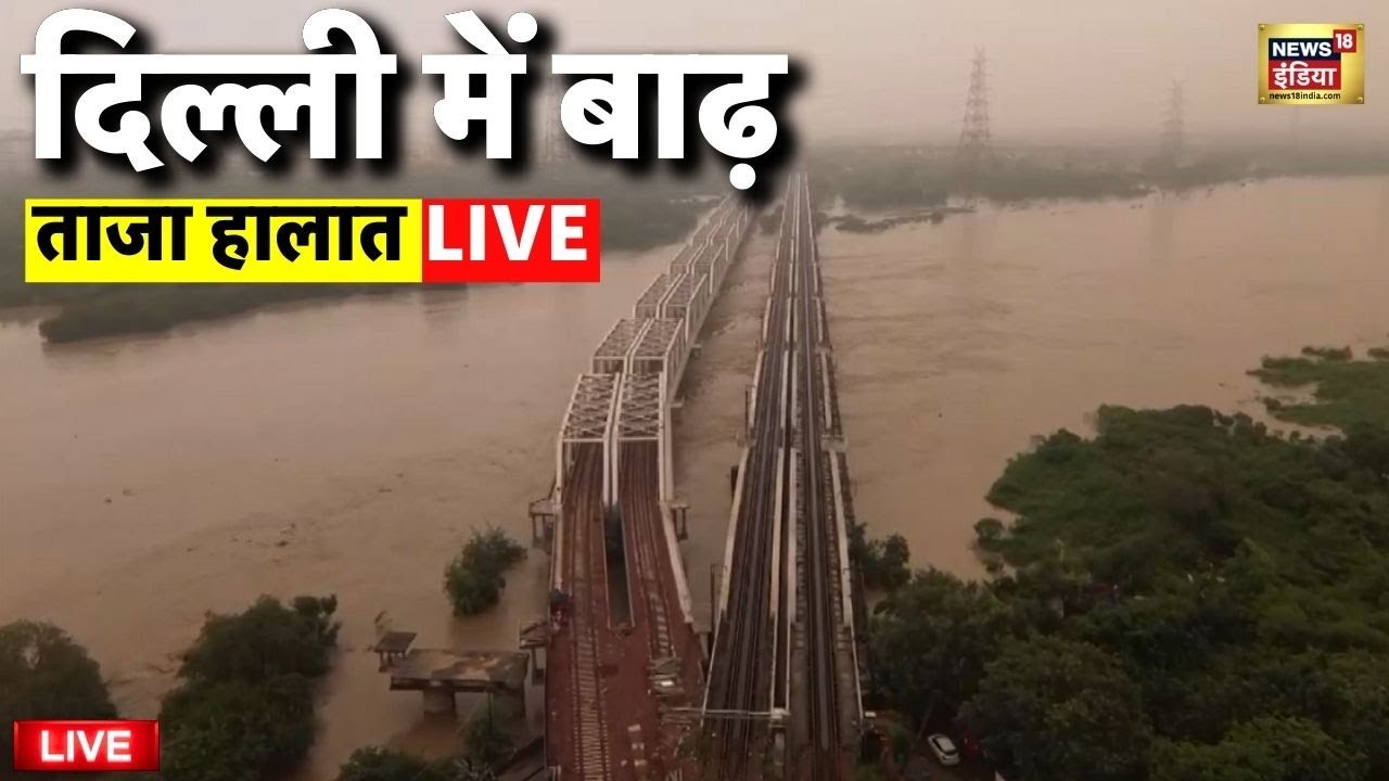 Delhi Flood Live: बाढ़ में डूबी दिल्ली | Delhi Noida Flood | Yamuna River Danger Level | Latest News