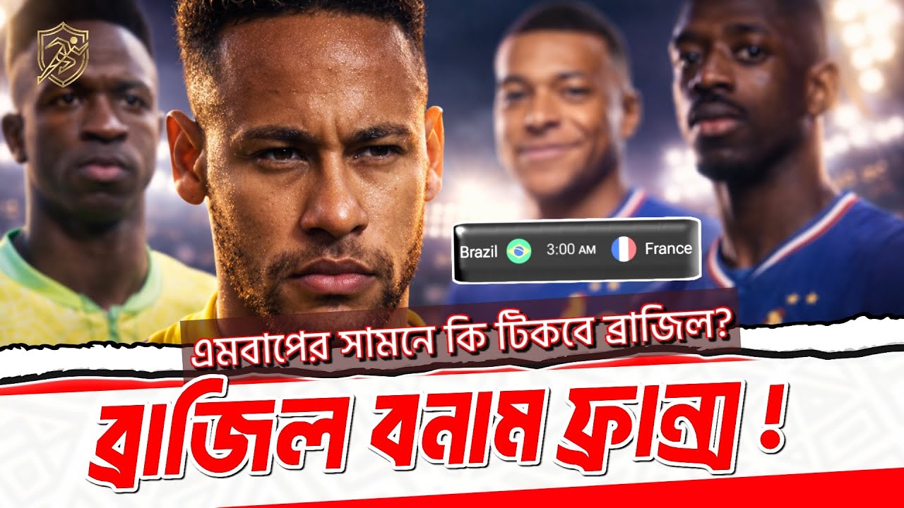 France vs Brazil 🔥 Mbappé Test for Seleção | Brazil Can Survive French Speed?ফ্রান্স বনাম ব্রাজিল