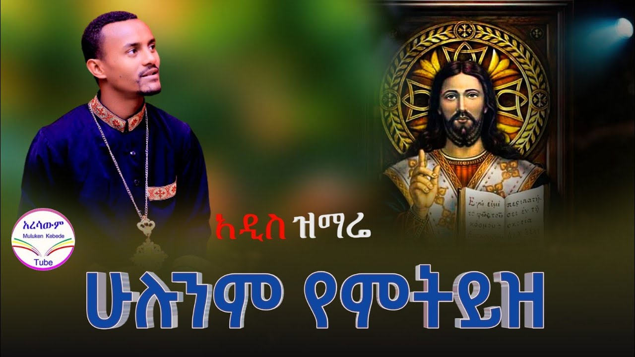 🛑አዲስ ዝማሬ “ሁሉንም የምትይዝ” በዲ/ን ዘማሪ ሙሉቀን ከበደ New Mezmur 2023