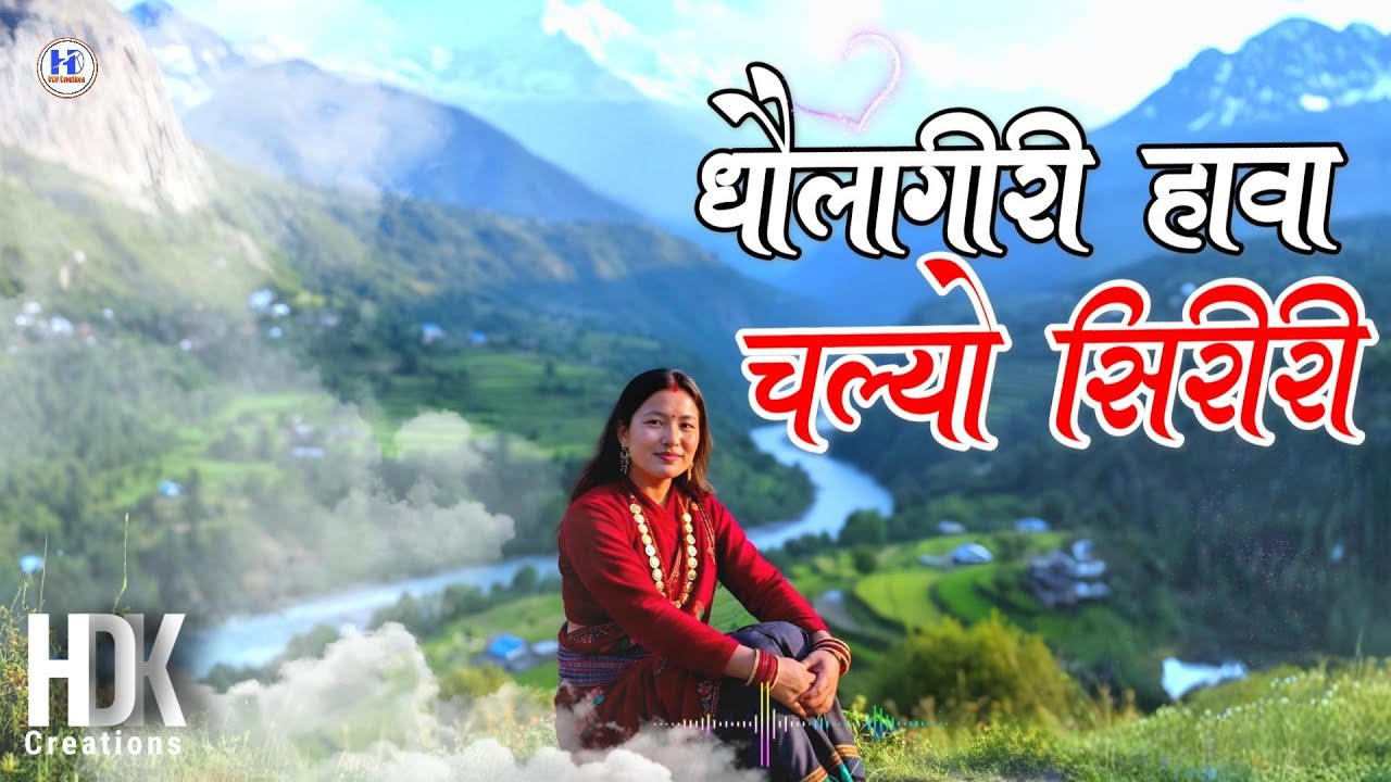 धौलागिरी Cover Song |Lok pop song Cover | Nepali Adhunik Folk