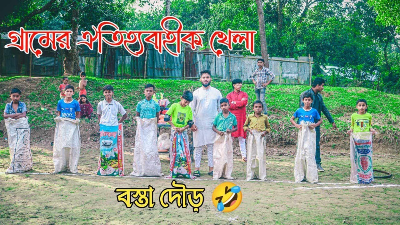 গ্রামের ঐতিহ্যবাহীক খেলা বস্তা দৌড়  Team_313 new game video