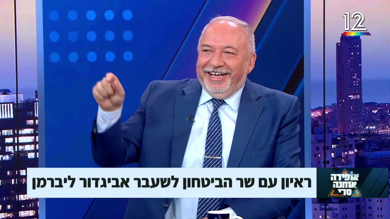 אביגדור ליברמן בריאיון חריף לאופירה, אוחנה וסרי!