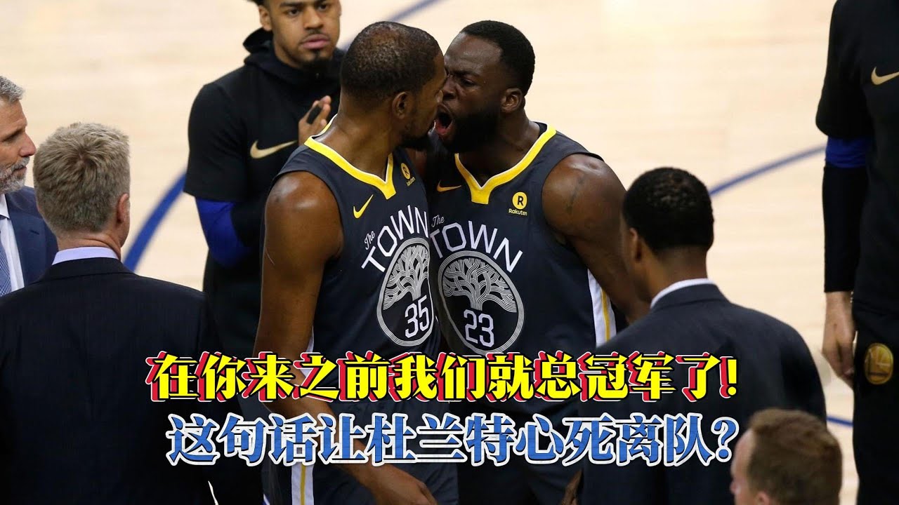 格林那句垃圾话，真的毁了勇士王朝吗？