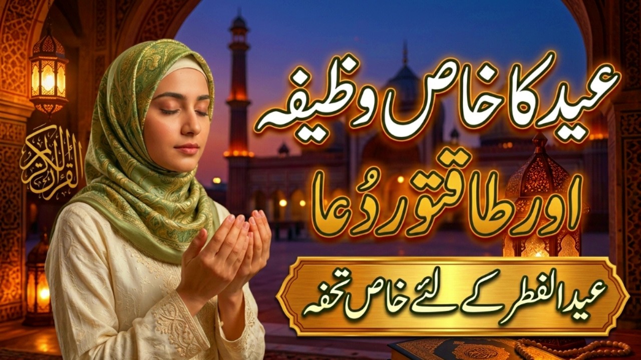 Eid ka Din ka khas Wazifa | Eid ki Tasbeeh Sirf 300 Bar Parhein | Eid ke Din ki Dua | Eid ka Wazifa