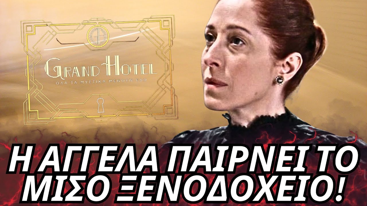 Grand Hotel - Η ΑΓΓΕΛΑ ΠΑΙΡΝΕΙ ΤΟ ΜΙΣΟ ΞΕΝΟΔΟΧΕΙΟ! ΣΤΑ ΚΑΓΚΕΛΑ Η ΚΥΒΕΛΗ